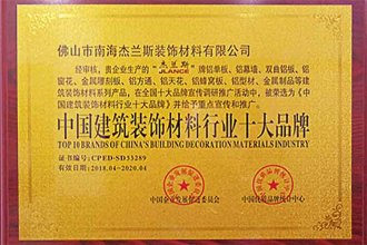 中國建筑裝飾材料行業十大品牌-1